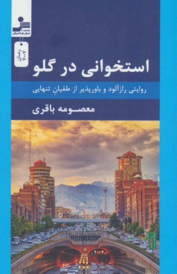 تصویر  استخوانی در گلو (روایتی رازآلود و باورپذیر از طغیان تنهایی)